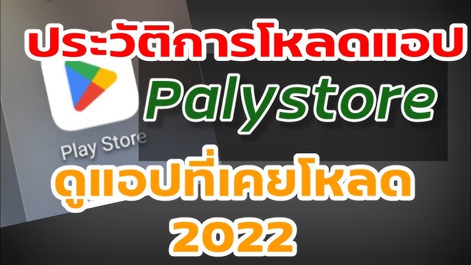 ลบแอพที่เคยโหลด App Store วิธีดูประวัติการดาวน์โหลดใน Play Store ดูแอพที่เคย โหลด สอนล้างข้อมูล - YouTube ลบแอพที่เคยโหลด App Store วิธีดูประวัติการดาวน์โหลดใน Play Store ดูแอพที่เคย โหลด สอนล้างข้อมูล - Youtube