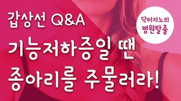 [갑상선/부신피로] 닥터지노 Q&A - 갑상선 기능저하증