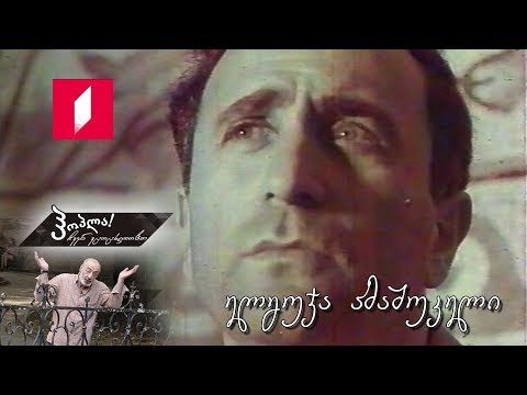 #ჰოპლა! ჩვენ ვცოცხლობთ - ელგუჯა ამაშუკელი