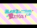 黒メガネは二次元しか愛せない byドラマ主演争奪コンテスト