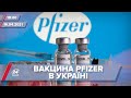 Про головне за 18:00: В Україну прибула вакцина Pfizer