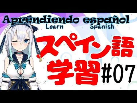 【Study time】Aprendiendo español♬／Enséñame Por Favor♡7回目っ！【#生しらべ】