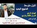 انكليزي الاول متوسط اليونت الرابع الدرس الثالث والرابع قرد في المقهى الاستاذ طه حسين 