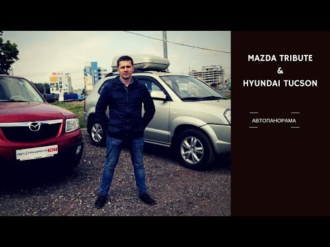 Выбор кроссовер бушка Mazda Tribute VS Hyundai Tucson проблемы косяки обзор Автопанорама