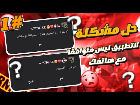 حل مشكلة لم يتم تثبيت التطبيق لانه ليس متوافقا مع هاتفك  حل نهائي لمشكلة تثبيت التطبيقات