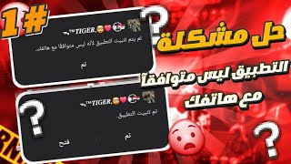 حل مشكلة لم يتم تثبيت التطبيق لانه ليس متوافقا مع هاتفك 2024 ✓ حل نهائي لمشكلة تثبيت التطبيقات ♥️ screenshot 5