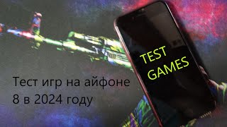 Тест игр на айфоне 8 в 2024 году