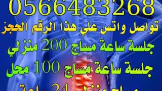 مساج فلبيني جدة 0505685548 1/مساج استرخاء محل 100منزلي200 2/مساج تيلاندي   محل 100 منزلي200 