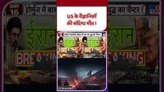 US-Iran Ceasefire Extended:US के वैज्ञानिकों की संदिग्ध मौत !  -TV9 |