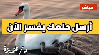 ارسل حلمك يفسر الان مباشر