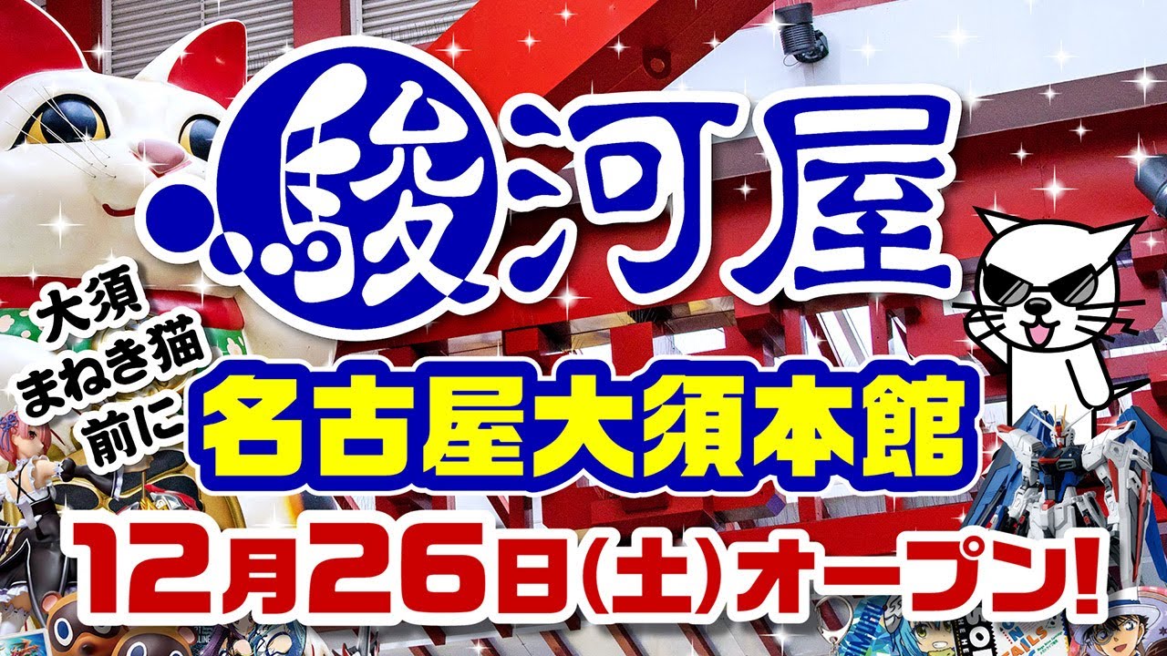 駿河屋名古屋大須本館 オープン告知第２弾 年12月 Youtube