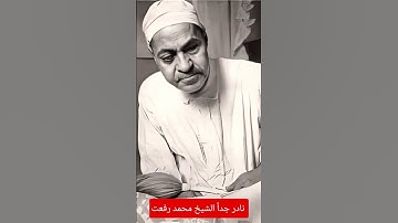 العملاق في فن التلاوة الشيخ محمد رفعت صوت من السماء #اكسبلور