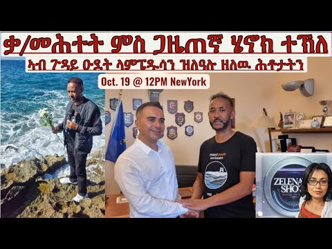 ቃ መሕተት ምስ ጋዜጠኛ ሄኖክ ተኽለ ኣብ ጉዳይ ዑደት ላምፔዱሳን ዝለዓሉ ዘለዉ ሕቶታትን