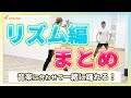 音楽に合わせて一緒に踊れる!リズム編【まとめ】ダンスの基礎練習