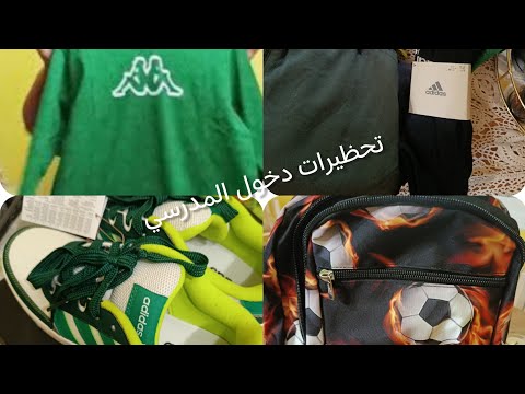 ليوم شاركت معاكم ملابس دخول المدرسي تاوع ادم 