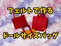 ドールサイズのフェルトバッグ　How to make a doll-sized bag