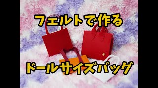 ドールサイズのフェルトバッグ　How to make a doll-sized bag