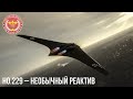 Ho.229 – НЕОБЫЧНЫЙ РЕАКТИВНЫЙ САМОЛЕТ