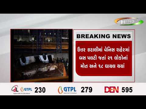 ઉત્તર ઇટાલીમાં વેનિસ શહેરમાં બસ પલટી જતાં ૨૧ લોકોનાં મોત અને ૧૮ ઘાયલ થયાં