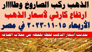 اسعار الذهب اليوم | سعر الذهب اليوم الأربعاء  2023/11/15 في مصر