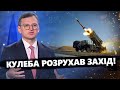 Кулеба знову видав БАЗУ: Жорстко звернувся до Заходу / Путін ШОКОВАНИЙ від ЦИХ ЗАЯВ