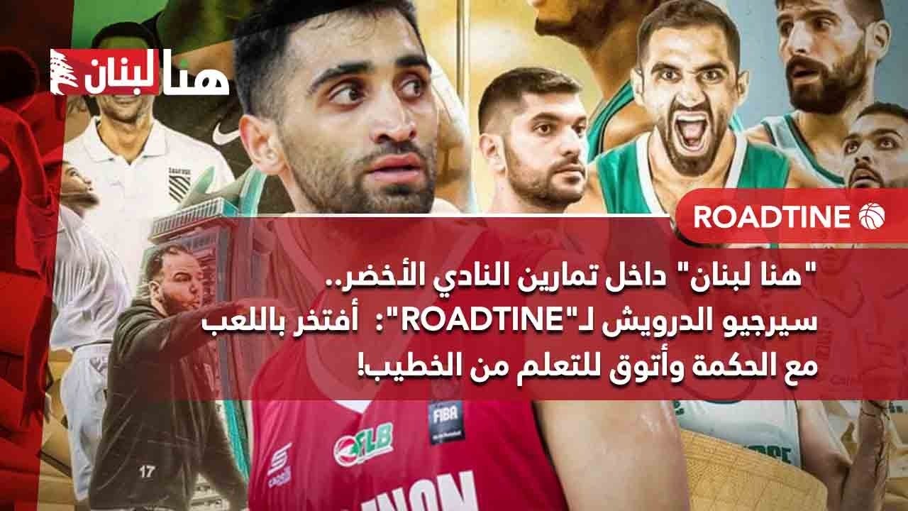 سيرجيو الدرويش لـ