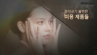 [딥스킨] 홍보영상(광고,CF) - 장스프로덕션 감독 장형관