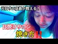 【日焼けサロン】美黒肌を作る！日焼けサロンでの肌の焼き方を元日サロ店員が教えます！【コンテスト】