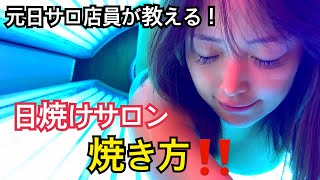 【日焼けサロン】美黒肌を作る！日焼けサロンでの肌の焼き方を元日サロ店員が教えます！【コンテスト】