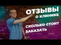 ЗАКАЗАТЬ ПОЛОЖИТЕЛЬНЫЕ ОТЗЫВЫ О КЛИНИКЕ и сколько это стоит / KOVALSKII.GROUP