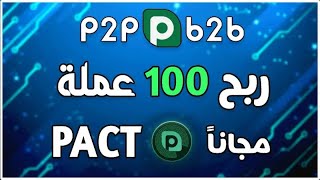 أفضل منصة للحصول على 50 قطعة من عملة PACT  و10 قطع عن دعوت كل صديق