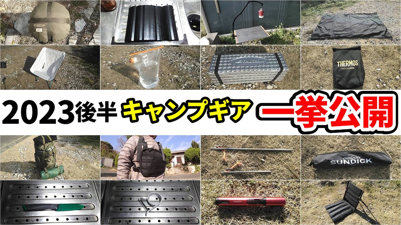 2023後半に購入したキャンプギア一挙紹介 - YouTube