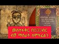 መስተፋቅር እና መፍትሄ ሀብት በ800 ብር ብቻ ማሰራት ለምትፈልጉ ለ2 ቀን ብቻ የሚቆይ እድል