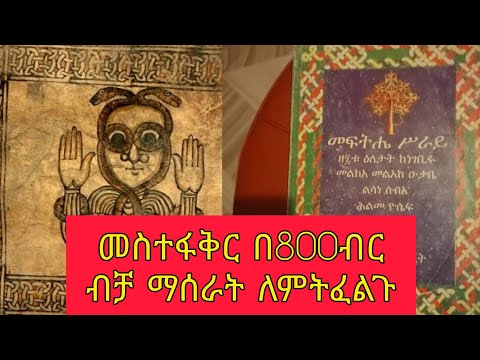 መስተፋቅር እና መፍትሄ ሀብት በ800 ብር ብቻ ማሰራት ለምትፈልጉ ለ2 ቀን ብቻ የሚቆይ እድል