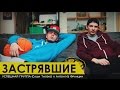 Саша Тилэкс X АНТОН ИЗ ФРАНЦИИ - ЗАСТРЯВШИЕ