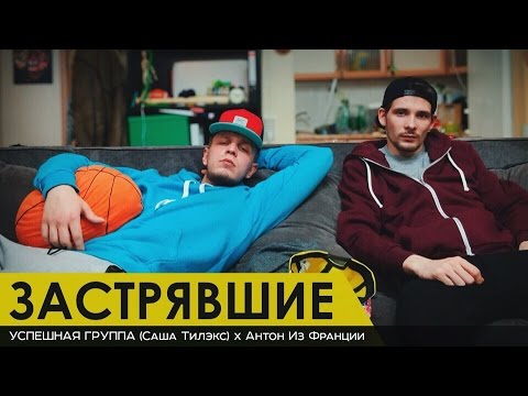 Саша Тилэкс X Антон Из Франции - Застрявшие