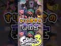 すりみ連合の裏設定【レイダース】【スプラトゥーン】