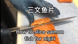 怎样片三文鱼握寿司鱼片/How to slice salmon fish for nigiri