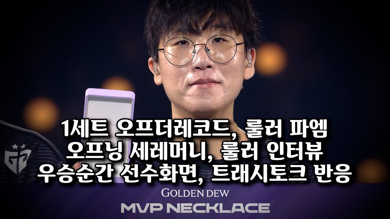 1세트 오프더레코드, 룰러 파엠, 오프닝 세레머니, 룰러 인터뷰, 우승순간 선수화면, 트래시토크l 젠지 vs HLE l 2025 LCK 결승l스트리머 리액션 반응모음