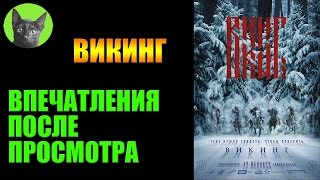 Заметки #107 - Викинг - обзор-впечатления после просмотра фильма Заметки #107 - Викинг - обзор-впечатления после просмотра фильма