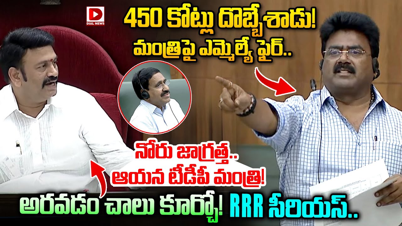 450 కోట్లు దొబ్బేశాడు..! మంత్రిపై ఎమ్మెల్యే ఫైర్.. TDP MLA vs Minister in Assembly | RRR | Dial News