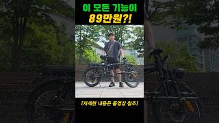 이 모든 기능의 전기자전거가 89만원?!