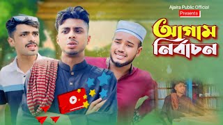 আগাম নির্বাচন | AJAIRA PUBLIC New Bangla Funny Natok 2024