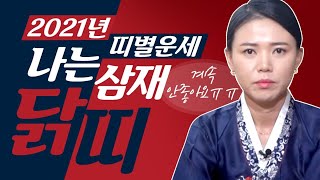 2021년운세 2021년 신축년 닭띠운세! 아홉수에 삼재까지?! 미리보는 닭띠운세 !! 밀양점집 수련궁