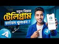কিভাবে টেলিগ্রাম চ্যানেল খুলবেন | How to Create Telegram Channel