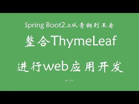 5 5 整合thymeleaf进行web应用开发 SpringBoot从青铜到王者系列 教程