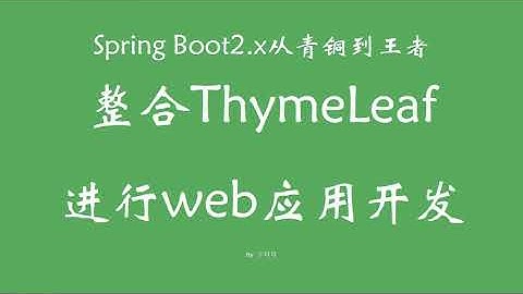 5 5 整合thymeleaf进行web应用开发 SpringBoot从青铜到王者系列 教程