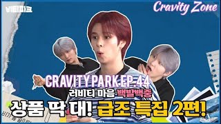 [CC] CRAVITY PARK EP 44 (MULTI SUB)(indo sub)