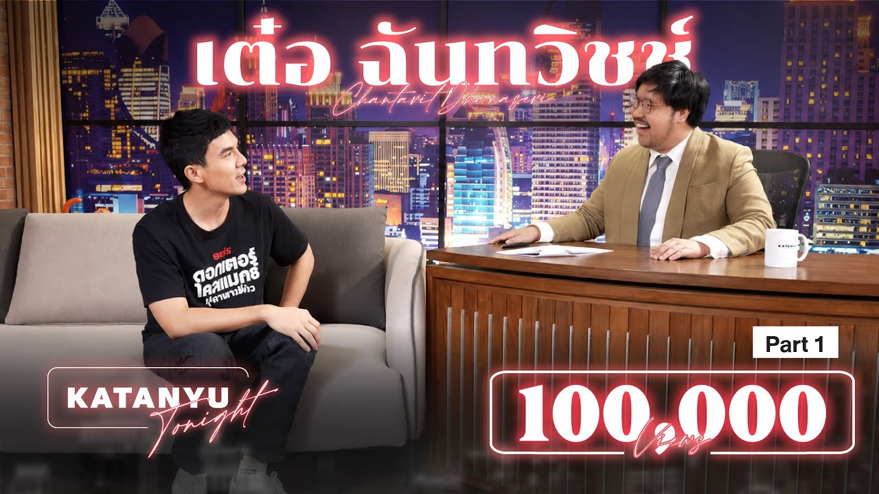 Katanyu Tonight | เต๋อ - ฉันทวิชช์ | PART 1