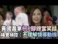 黃國昌拿柯P腳鐐當笑話？楊寶楨控：不理解領導動機！｜#頭家來開講